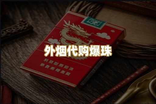 外烟代购爆珠